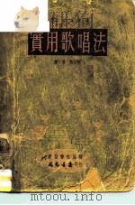 实用歌唱法 没后皮 1950 PDF电子版封面 汤雪耕