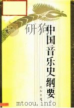 中国音乐史纲要 1982 PDF电子版封面 8087·3395 沈知白