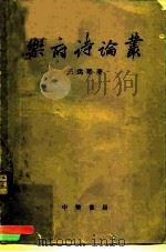 乐府诗论丛（1962 PDF版）