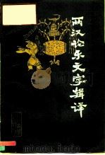 两汉论乐文字辑译（1980 PDF版）
