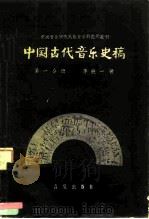 中国古代音乐史稿  第1分册（1958 PDF版）