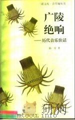 广陵绝响  历代音乐佳话（1997 PDF版）