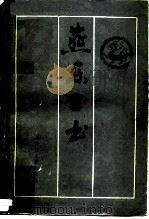 燕乐三书 1986 PDF电子版封面 10093·677 哈尔滨师范大学中文系古籍整理研究室编