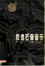 敦煌石窟音乐（1984 PDF版）