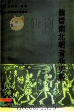 魏晋南北朝音乐史料（1982 PDF版）