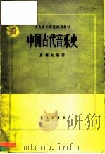 中国古代音乐简史 1964 PDF电子版封面 k8026·2051 廖辅叔编著