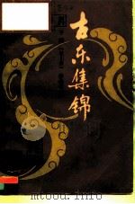 古乐集锦 下编 宋-清 1991 PDF电子版封面 7103006709 修海林著