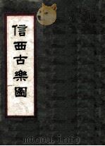 信西古乐图 1959 PDF电子版封面 8026·1129 中国音乐研究所编