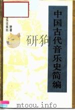 中国古代音乐史简编 1989 PDF电子版封面 7805531269 夏野著