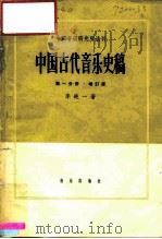 中国古代音乐史稿  第1册（1964 PDF版）