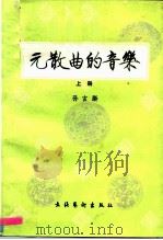 元散曲的音乐 上 1988 PDF电子版封面 7503900679 孙玄龄著