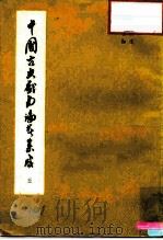 中国古典戏曲论著集成  第5集（1959 PDF版）