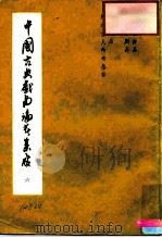 中国古典戏曲论著集成  第6集（1959 PDF版）