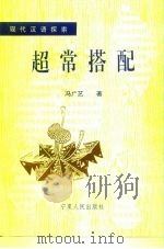 超常搭配（1993 PDF版）