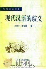 现代汉语的歧义（1997 PDF版）