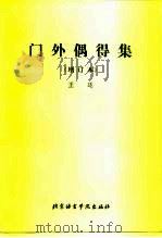 门外偶得集  增订本（1994 PDF版）