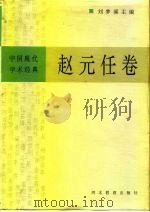 中国现代学术经典  赵元任卷（1996 PDF版）
