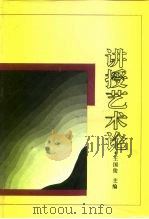 讲授艺术论（1992 PDF版）