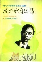 吕必松自选集 1994 PDF电子版封面 7534713722 吕必松著