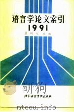 语言学论文索引  1991（1993 PDF版）