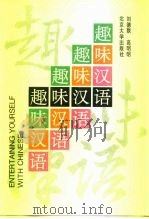 趣味汉语（1990 PDF版）