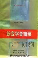新变字音辑录（1994 PDF版）