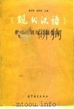 《现代汉语》教学说明与习题答案 1993 PDF电子版封面 7040042118 黄伯荣,廖序东主编