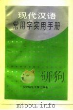 现代汉语常用字实用手册（1992 PDF版）
