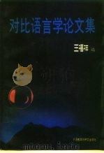 对比语言学论文集（1992 PDF版）