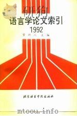 语言学论文索引  1992（1994 PDF版）