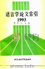 语言学论文索引  1993（1995 PDF版）
