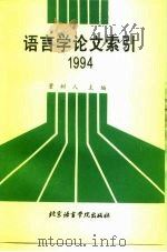 语言学论文索引  1994（1996 PDF版）