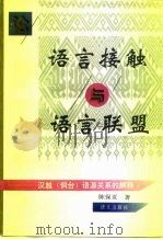 论语言接触与语言联盟 汉越 侗台 语源关系的解释博士论文 1996 PDF电子版封面 780126021X 陈保亚著