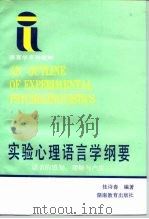 实验心理语言学纲要 语言的感知、理解与产生 1991 PDF电子版封面 7535513220 桂诗春编著