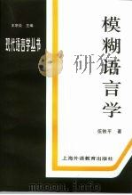 模糊语言学（1999 PDF版）