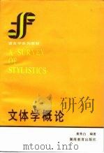 文体学概论（1986 PDF版）