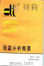 语篇分析概要 1988 PDF电子版封面 7535505341 黄国文编著