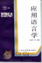 应用语言学（1991 PDF版）