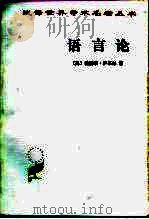语言论（1985年02月第2版 PDF版）