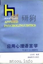 应用心理语言学  外语学习心理研究（1990 PDF版）