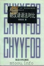 朝汉语语法对比（1999 PDF版）