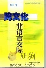 跨文化非语言交际（1999 PDF版）