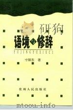 语境与修辞（1996 PDF版）