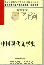 中国现代文学史  1917-1986（1998 PDF版）