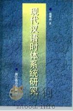 现代汉语时体系统研究（1997 PDF版）