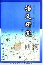 语义研究（1994 PDF版）