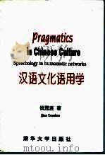 汉语文化语用学（1997 PDF版）