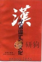 汉语词汇与文化（1995 PDF版）