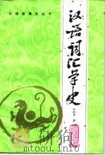汉语词汇学史（1996 PDF版）