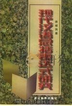 现代汉语总括表达式研究（1998 PDF版）